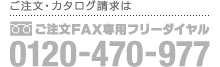 カタログ請求電話番号０１２０－４７０－９７７