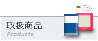 取扱商品（products）