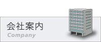 会社案内（company）