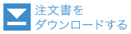 注文書はこちらからどうぞ